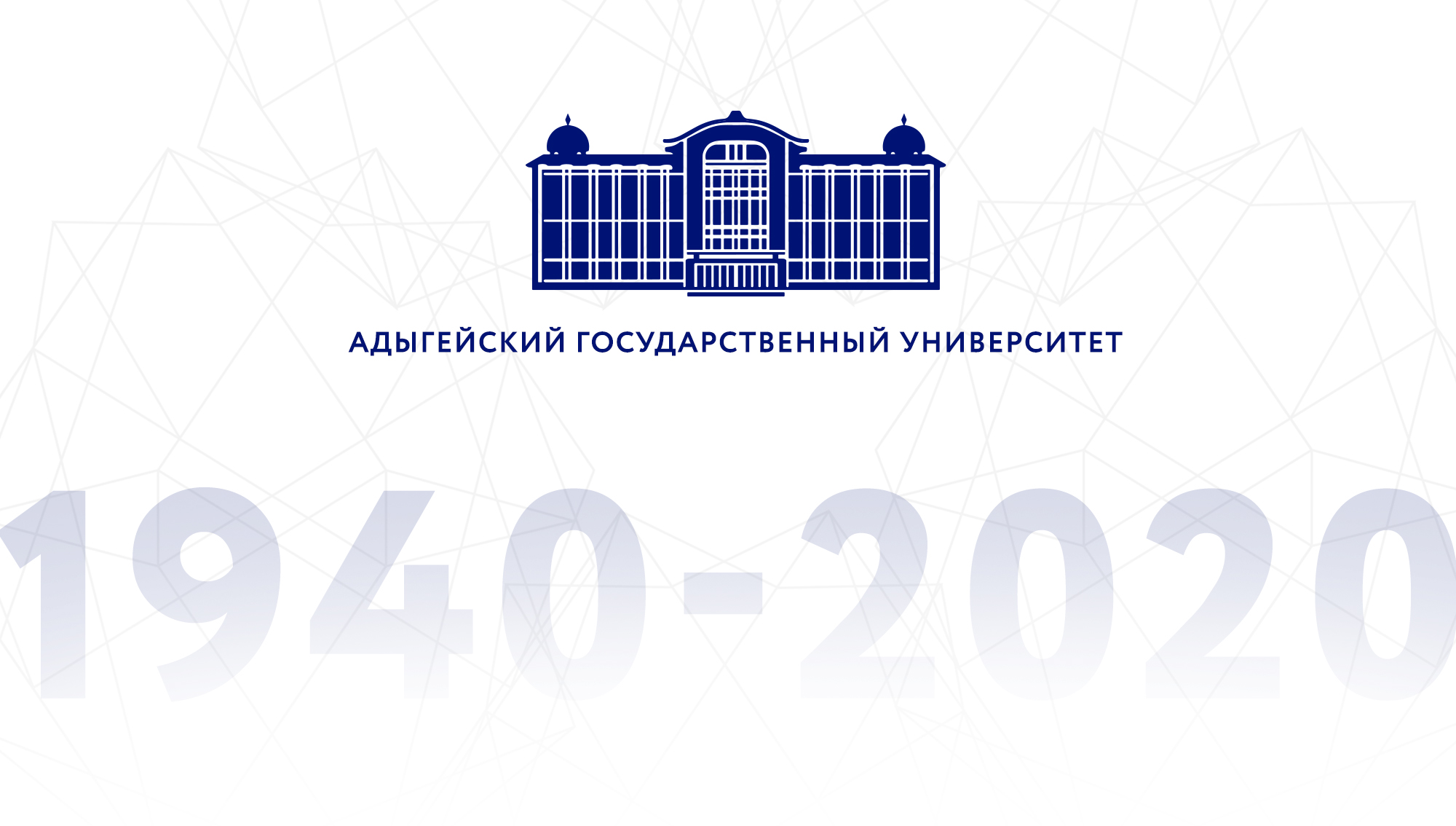 Юбилей университета